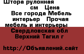  Штора рулонная Silver Mottura 160x170 см › Цена ­ 9 000 - Все города Мебель, интерьер » Прочая мебель и интерьеры   . Свердловская обл.,Верхний Тагил г.